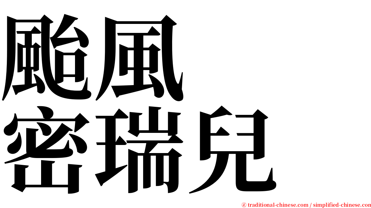 颱風　　密瑞兒 serif font